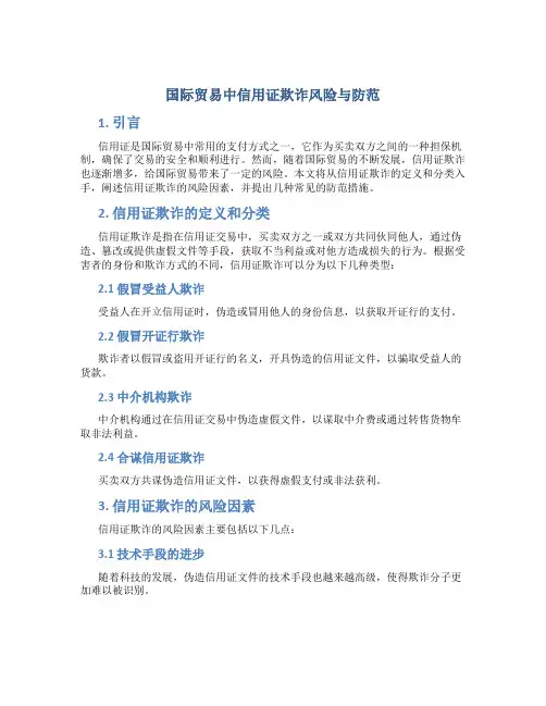 关于国际贸易中信用证欺诈风险与防范
