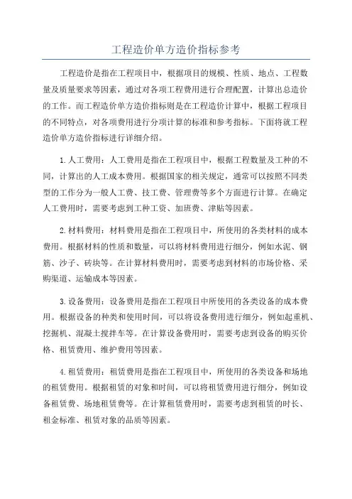 工程造价单方造价指标参考