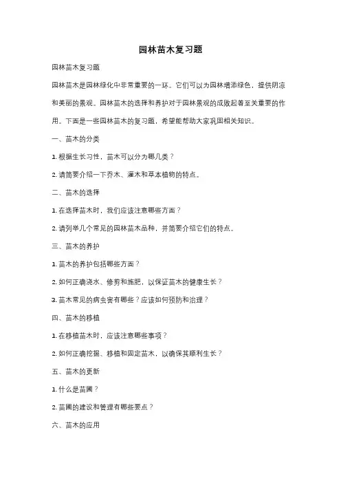 园林苗木复习题