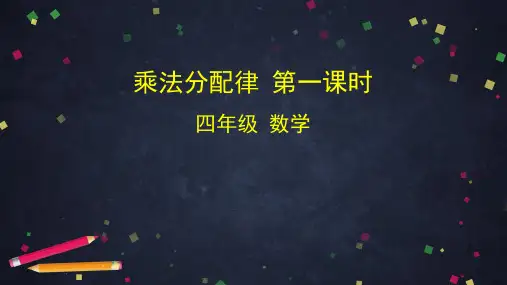 《乘法分配律》PPT—人教版小学数学乘法分配律ppt教学2