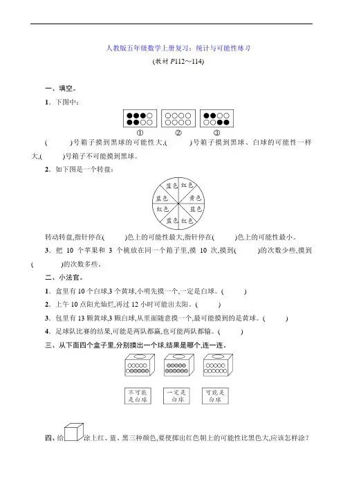 人教版五年级数学上册复习：统计与可能性练习