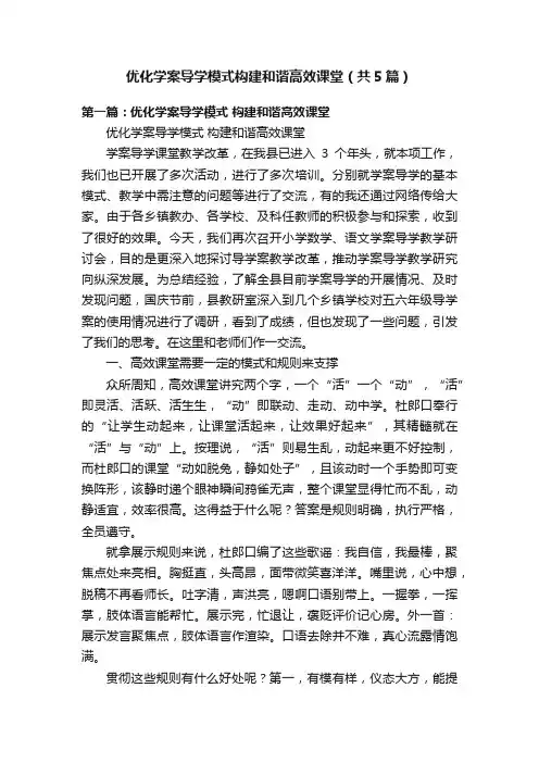 优化学案导学模式构建和谐高效课堂（共5篇）