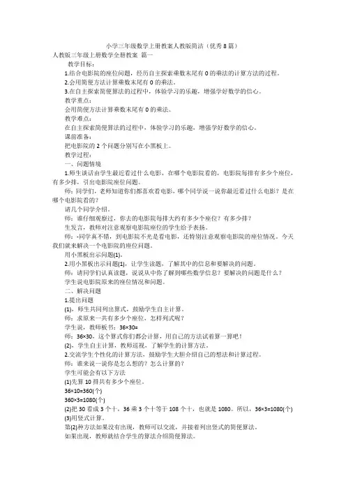 小学三年级数学上册教案人教版简洁(优秀8篇)