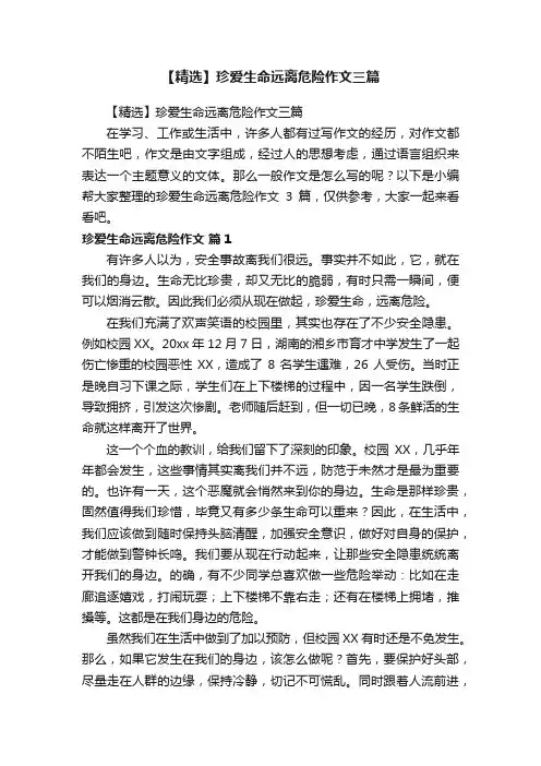 【精选】珍爱生命远离危险作文三篇