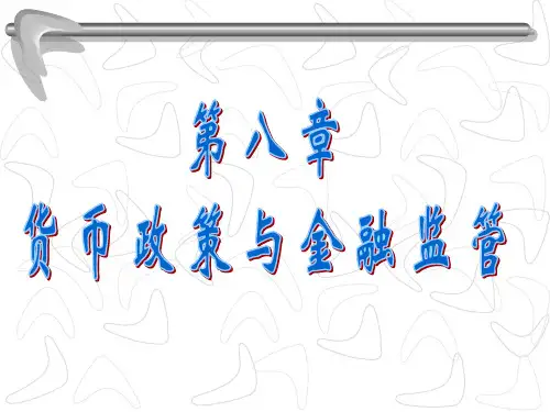 8货币政策讲义