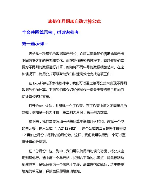 表格年月相加自动计算公式