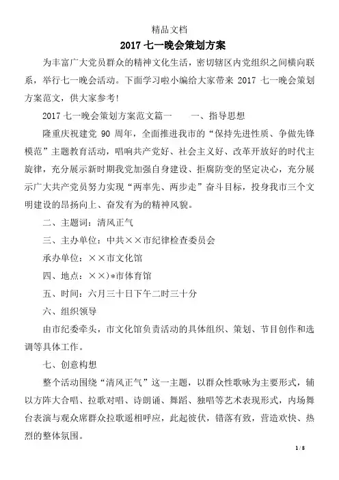 2017七一晚会策划方案