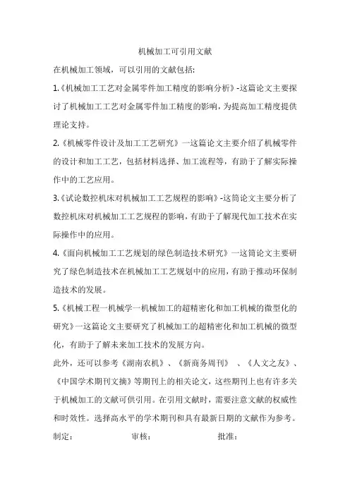 机械加工可引用文献