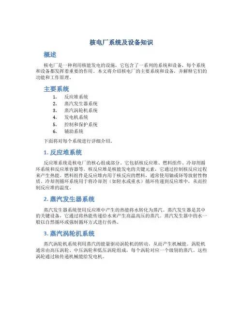核电厂系统及设备知识