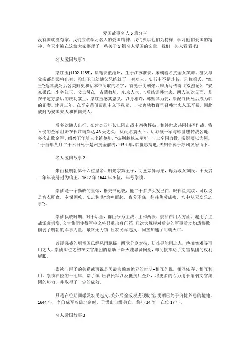 爱国故事名人5篇分享 
