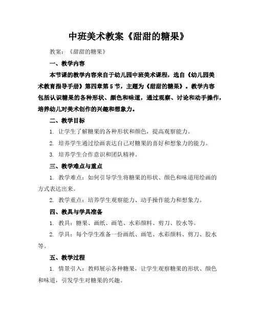 中班美术教案《甜甜的糖果》