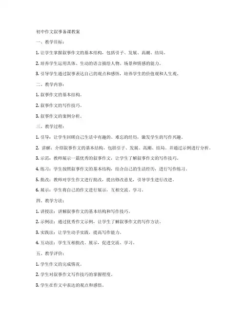 初中作文叙事备课教案