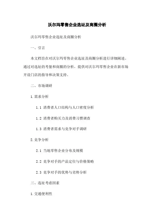 沃尔玛零售企业选址及商圈分析