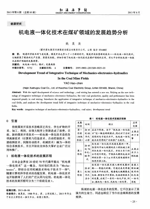 机电液一体化技术在煤矿领域的发展趋势分析