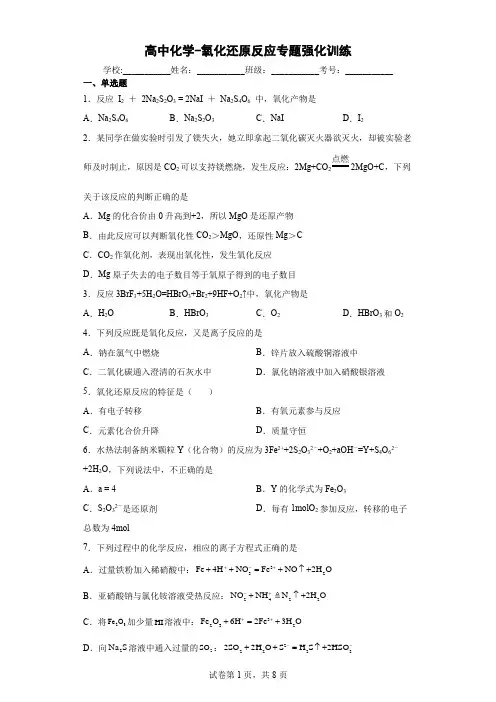 高中化学-氧化还原反应专题强化训练(解析版)