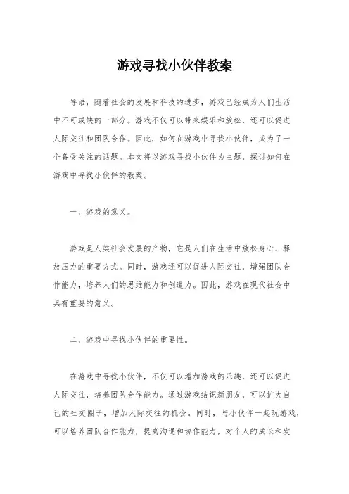 游戏寻找小伙伴教案
