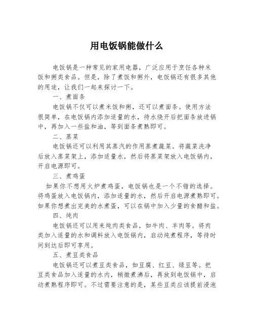 用电饭锅能做什么