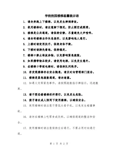 学校校园楼梯温馨提示语