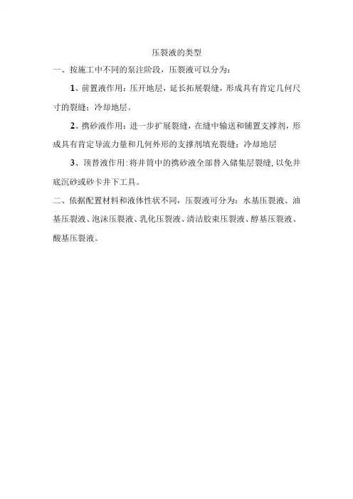压裂液的类型