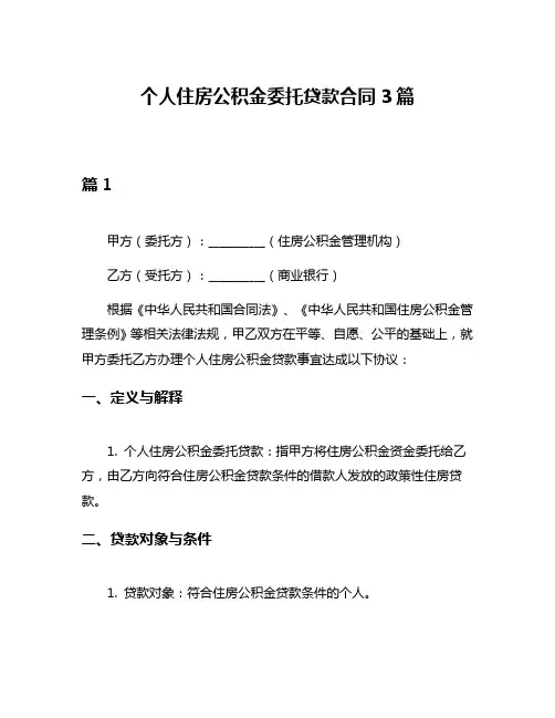 个人住房公积金委托贷款合同3篇