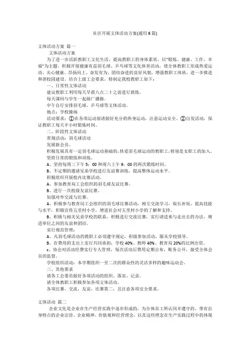 社区开展文体活动方案(通用6篇)