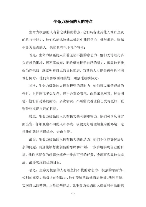 生命力极强的人的特点