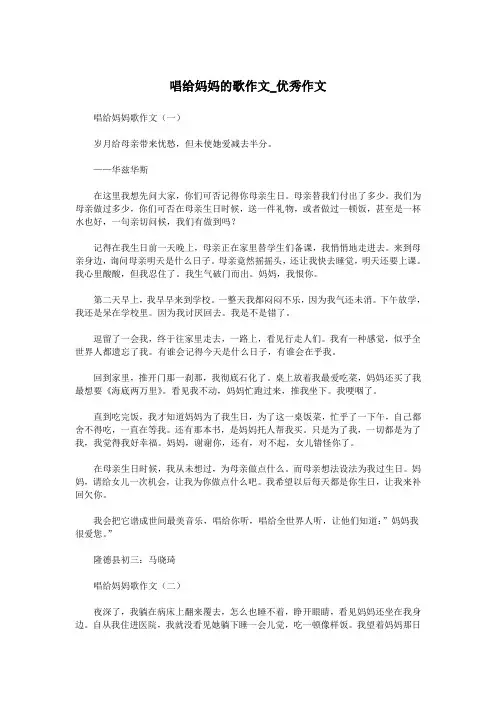 唱给妈妈的歌作文_优秀作文.doc