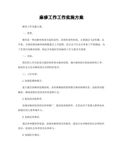 麻疹工作工作实施方案