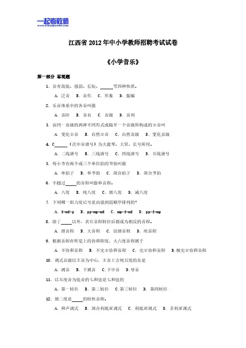 2012年江西省教师招聘考试笔试音乐小学学段真题答案解析