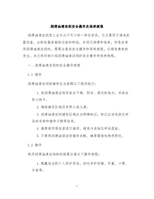 润滑油清洁剂安全操作及保养规程