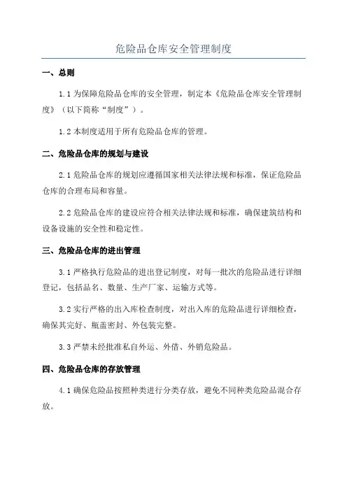 危险品仓库安全管理制度