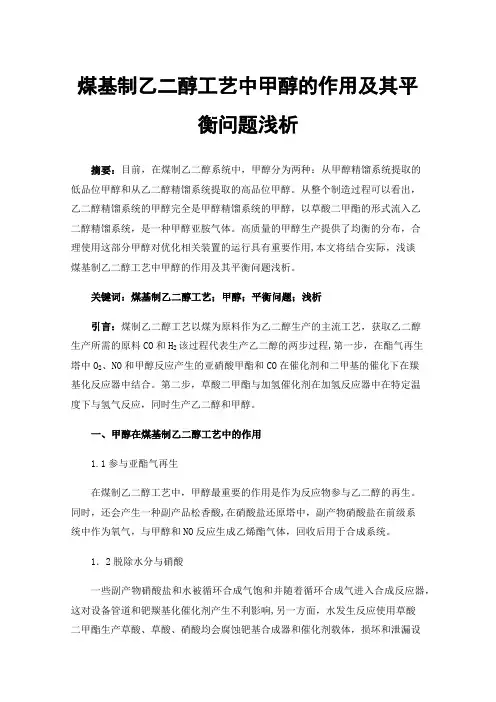 煤基制乙二醇工艺中甲醇的作用及其平衡问题浅析