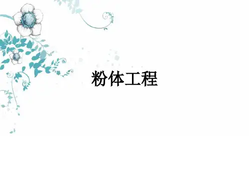 《粉末工程》课件——课程总论