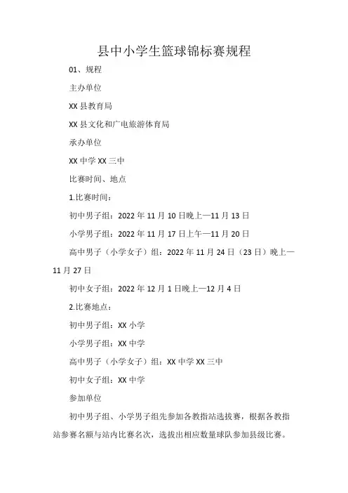 县中小学生篮球锦标赛规程