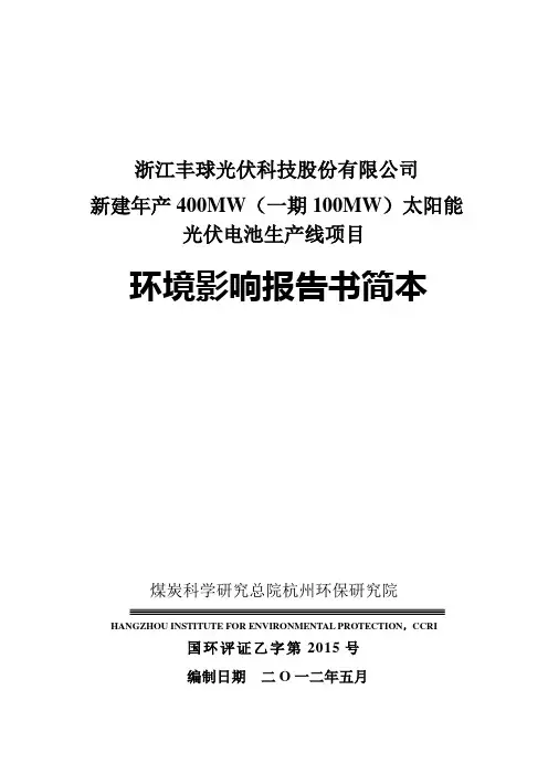 新建年产400MW(一期100MW)太阳能光伏电池生产线项目环境影响报告书简本