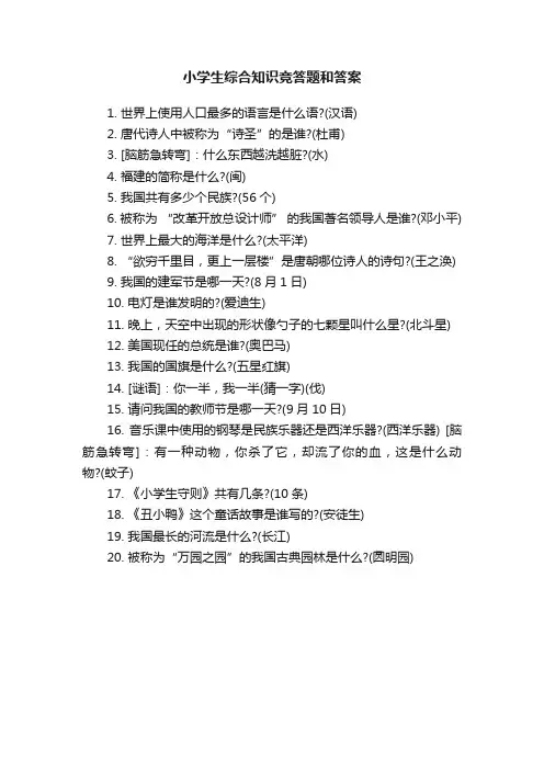 小学生综合知识竞答题和答案