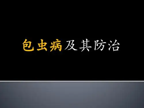 包虫病及其防治