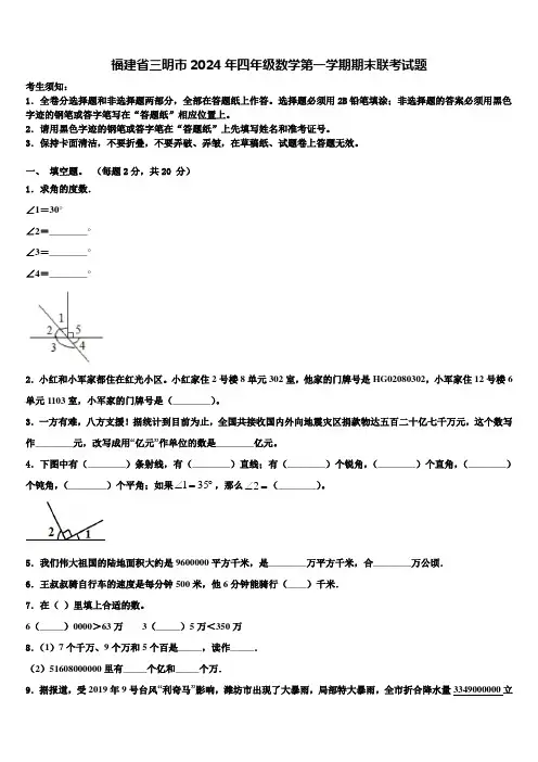 福建省三明市2024年四年级数学第一学期期末联考试题含解析