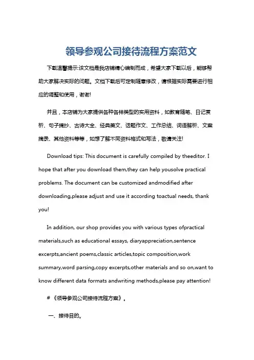 领导参观公司接待流程方案范文