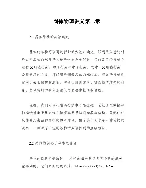 固体物理讲义第二章
