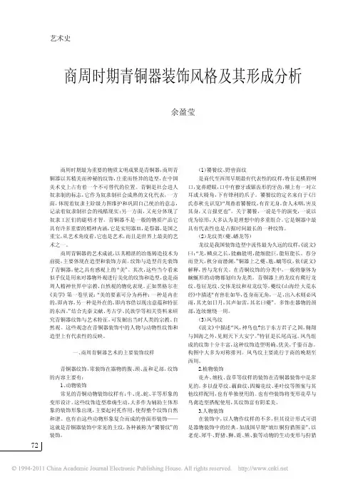 商周时期青铜器装饰风格及其形成分析
