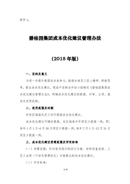 碧桂园集团成本优化建议管理办法(2018年版)