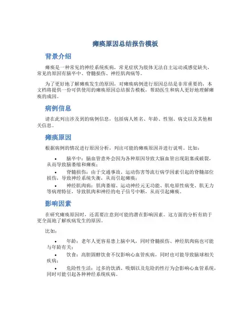 瘫痪原因总结报告模板