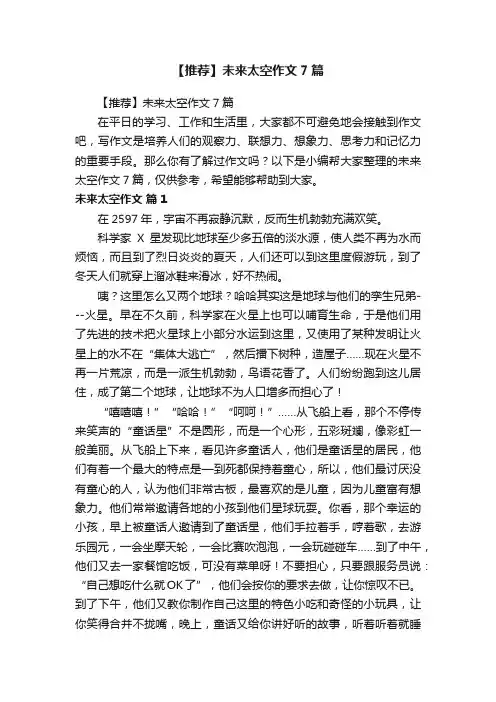 【推荐】未来太空作文7篇