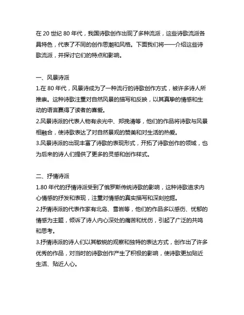 概述80年代不同的诗歌创作流派
