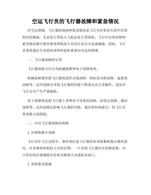 空运飞行员的飞行器故障和紧急情况