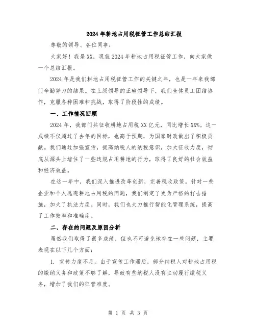 2024年耕地占用税征管工作总结汇报