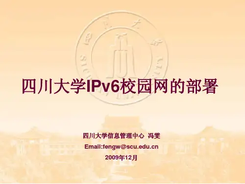 四川大学IPv6校园网的部署