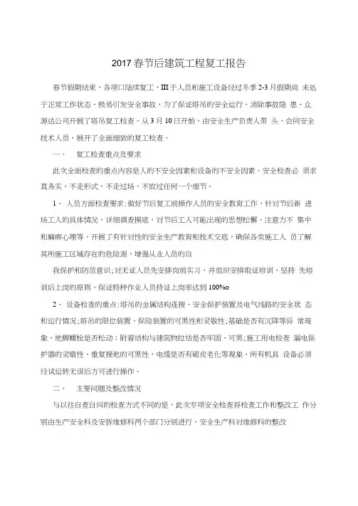 2017春节后建筑工程复工报告
