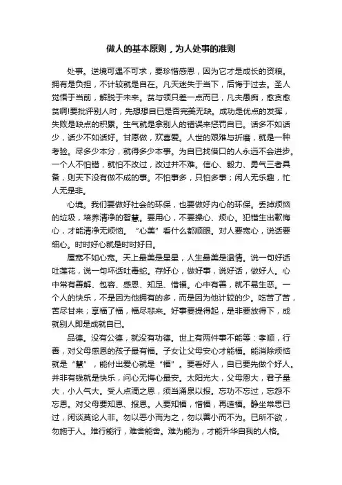 做人的基本原则，为人处事的准则